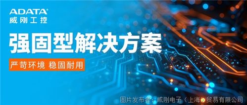 威剛工控強固型解決方案 滿足工業環境關鍵應用需求